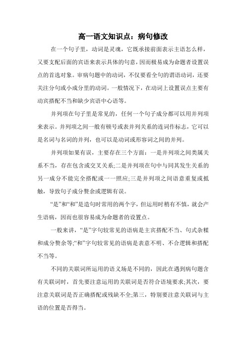 高一语文知识点：病句修改