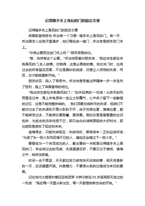记得随手关上身后的门的励志文章