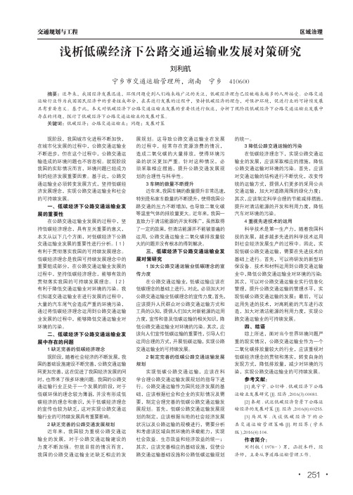 浅析低碳经济下公路交通运输业发展对策研究