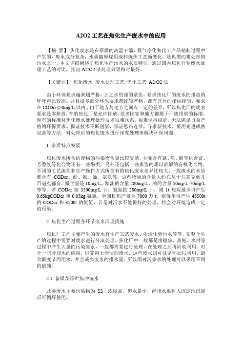 A2O2工艺在焦化生产废水中的应用