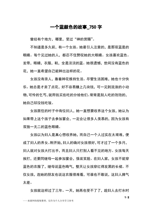 一个蓝颜色的故事_750字初中作文