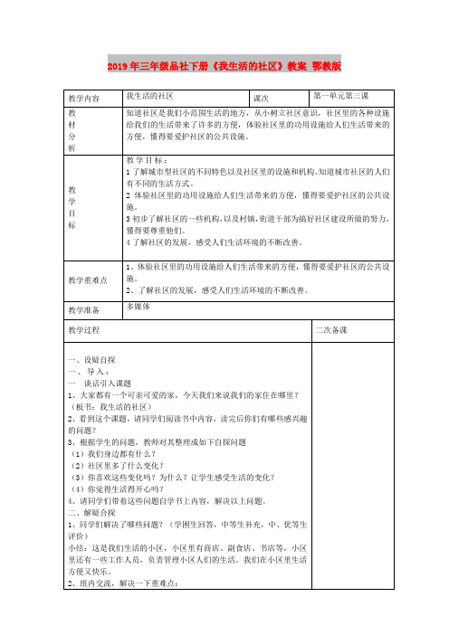 2019年三年级品社下册《我生活的社区》教案 鄂教版