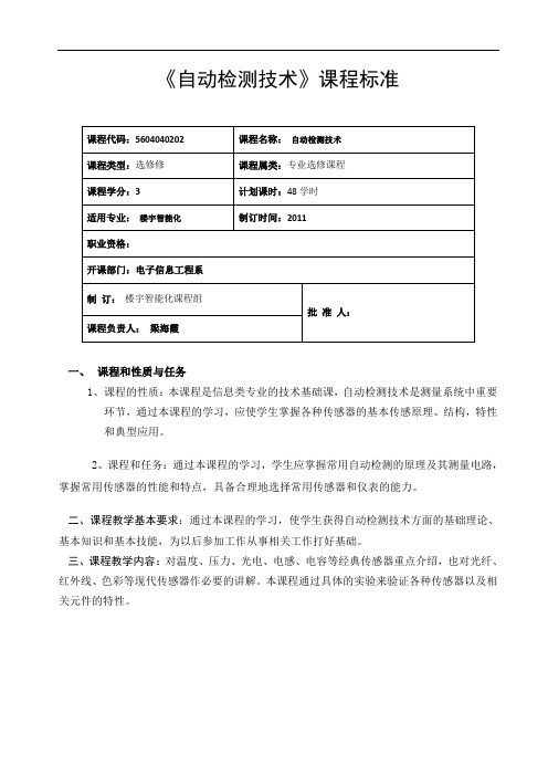 自动检测技术 课程标准