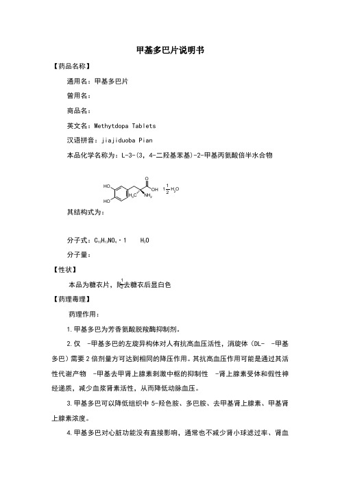 甲基多巴片
