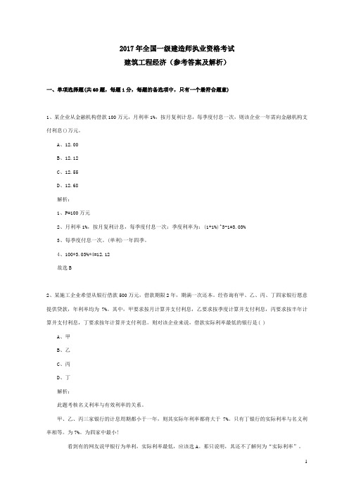 2017年经济管理一级建造师建筑经济真题及答案解析