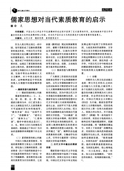儒家思想对当代素质教育的启示