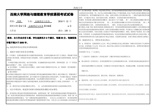 西南大学2016年12月网络与继续教育学院《金融理论与实务》【0466】大作业答案