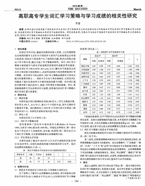 高职高专学生词汇学习策略与学习成绩的相关性研究