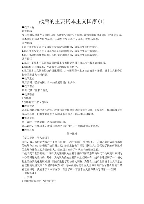 高二历史下册战后的主要资本主义国家教案(1)旧人教版