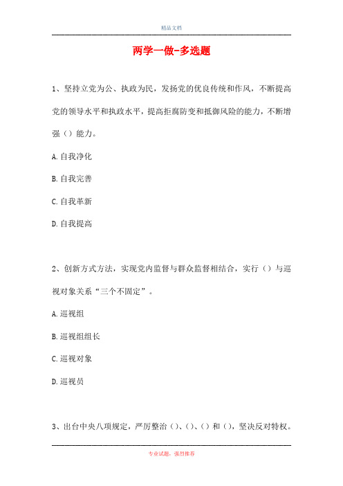 两学一做-多选题_1111(精选试题)