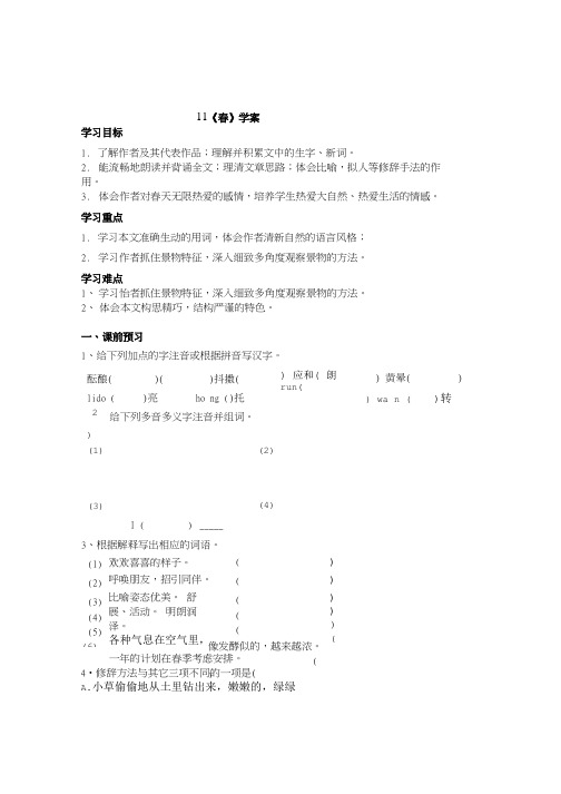苏教版语文七上春学案.doc
