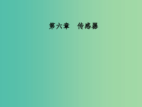 高中物理 第六章 传感器 1 传感器及其工作原理课件 新人教版选修3-2