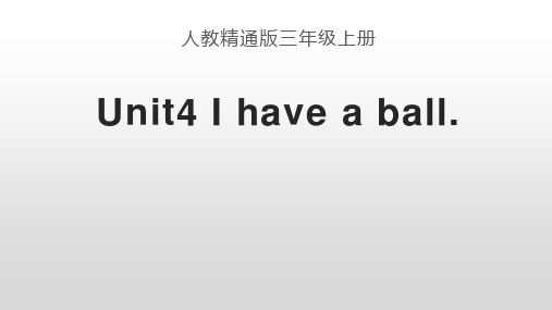 人教精通版三年级上册Unit4IhaveaballLesson19教学课件