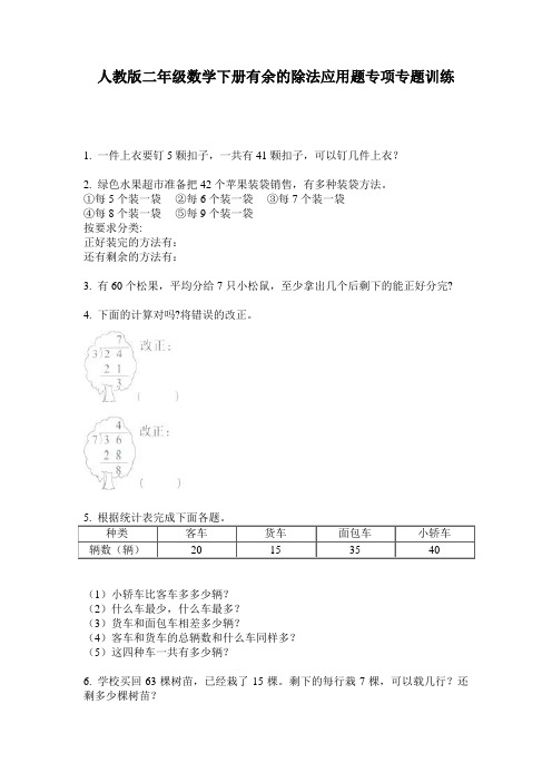 人教版二年级数学下册有余的除法应用题专项专题训练