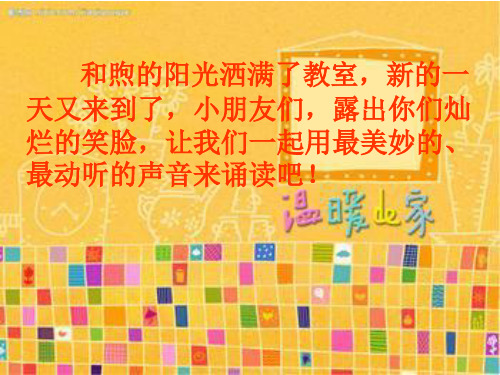 一年级下学期晨诵第二组《我爱我的家》之4.别说我小