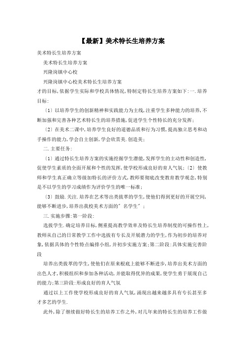 美术特长生培养计划