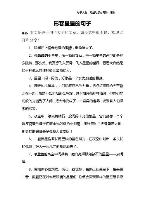 形容星星的句子