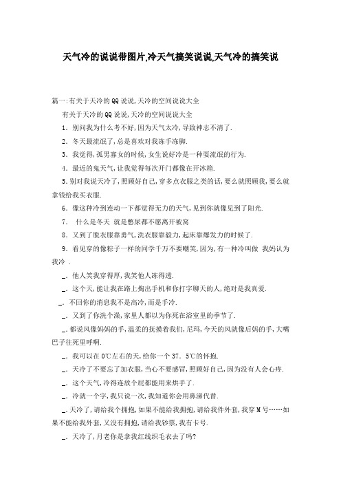 天气冷的说说带图片,冷天气搞笑说说,天气冷的搞笑说