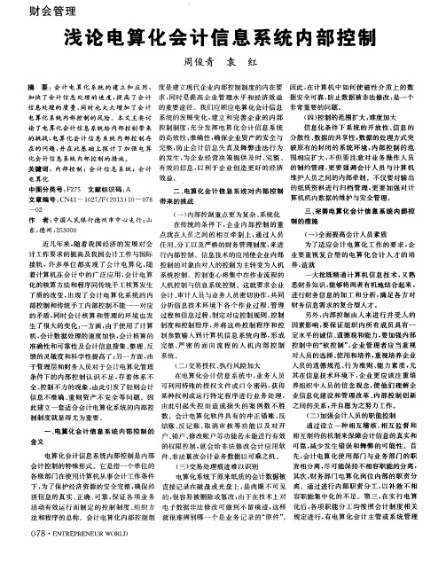 浅论电算化会计信息系统内部控制