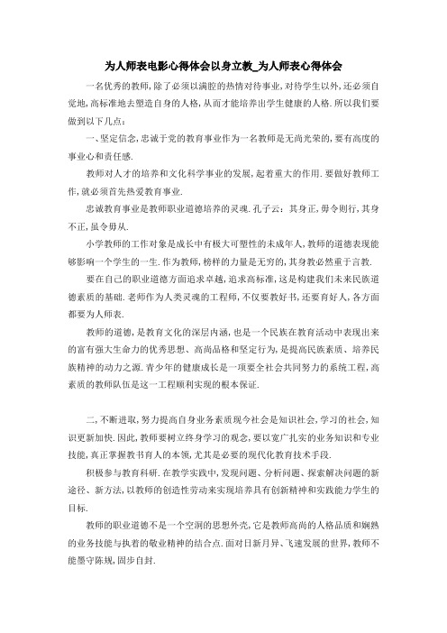 为人师表电影心得体会 以身立教为人师表心得体会 精品