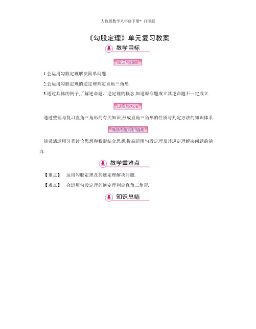 人教版-数学-八年级下册《勾股定理》单元复习教案