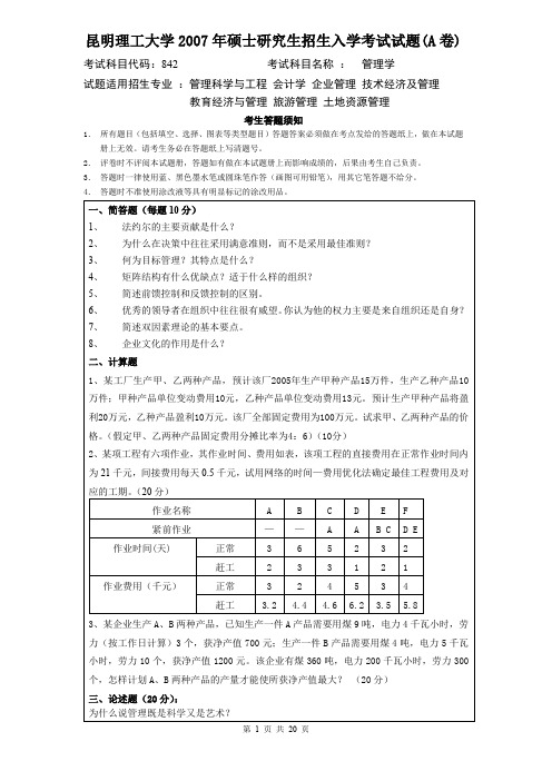 昆明理工大学837管理学2007--2019考研初试真题