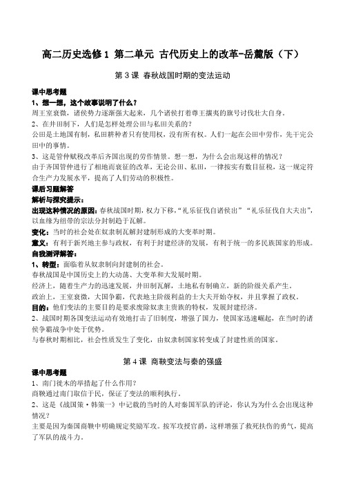 高二历史选修1 第二单元 古代历史上的改革-岳麓版(下)