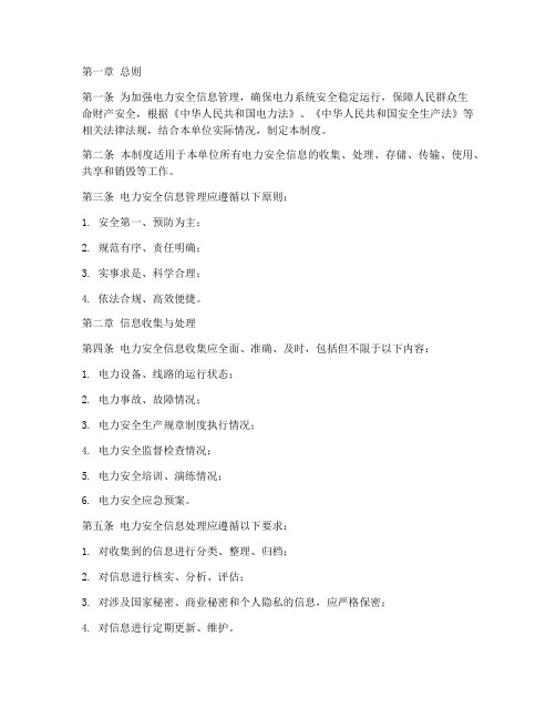 电力安全信息管理制度