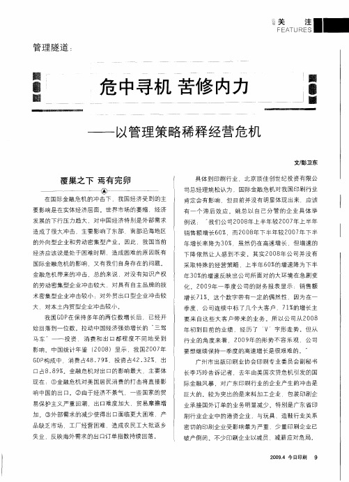 危中寻机苦修内力——以管理策略稀释经营危机