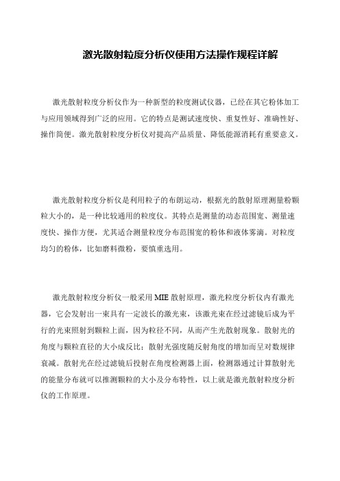 激光散射粒度分析仪使用方法操作规程详解