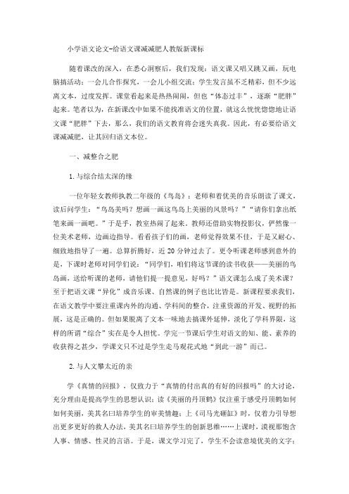 小学语文论文给语文课减减肥_人教版新课标