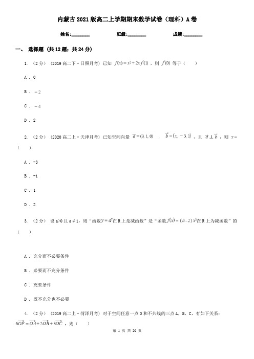 内蒙古2021版高二上学期期末数学试卷(理科)A卷
