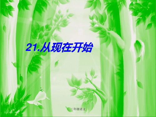 部编二年级语文上册-21从现在开始