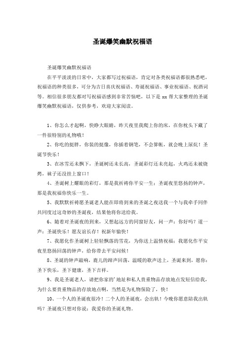 圣诞爆笑幽默祝福语