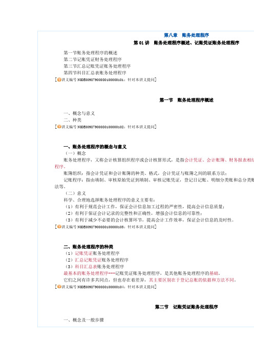 最新会计基础章节精品练习题第八章账务处理程序