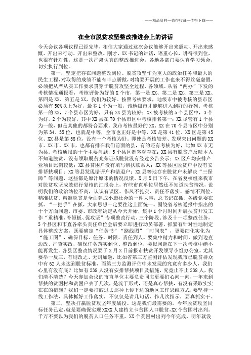 【精品】在全市脱贫攻坚整改推进会上的讲话