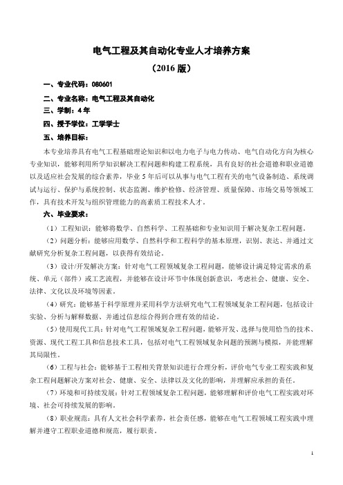 电气工程及其自动化专业人才培养方案