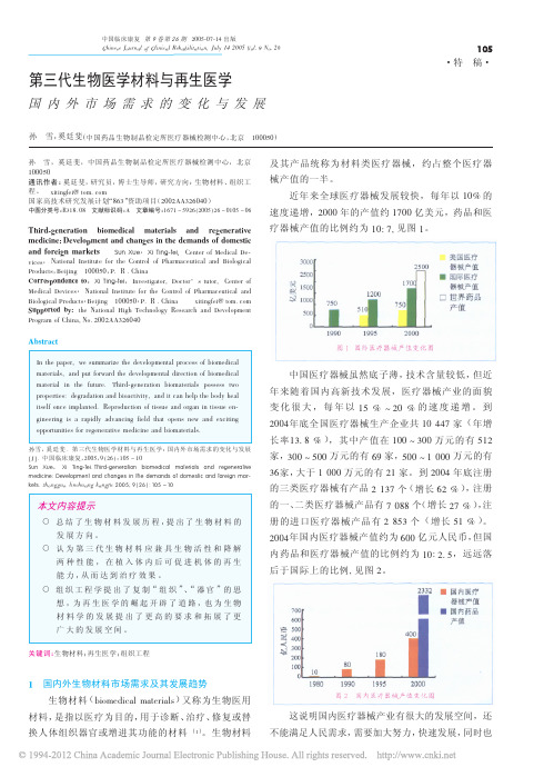 第三代生物医学材料与再生医学国内外市场需求的变化与发展