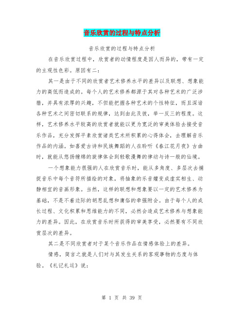 音乐欣赏的过程与特点分析