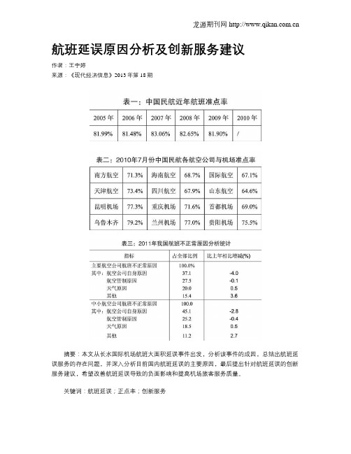 航班延误原因分析及创新服务建议