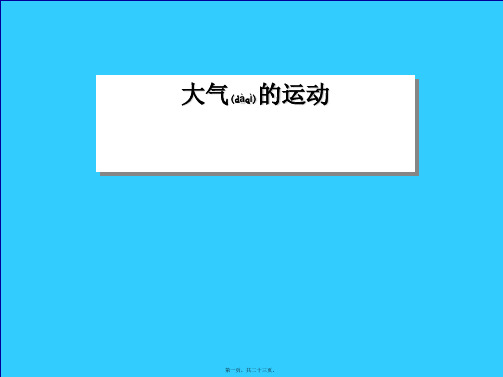 高中地理2大气圈与天气气候大气的运动的课件必修1高一必修1地理课件