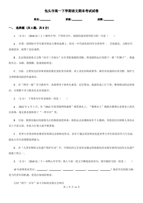 包头市高一下学期语文期末考试试卷