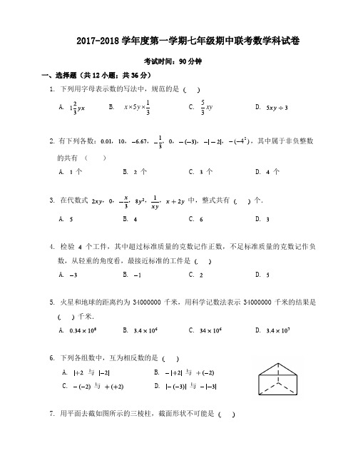 2017-2018学年度第一学期七年级期中联考数学科试卷及答案