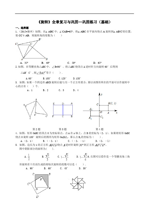 30《旋转》全章复习与巩固--巩固练习(基础)