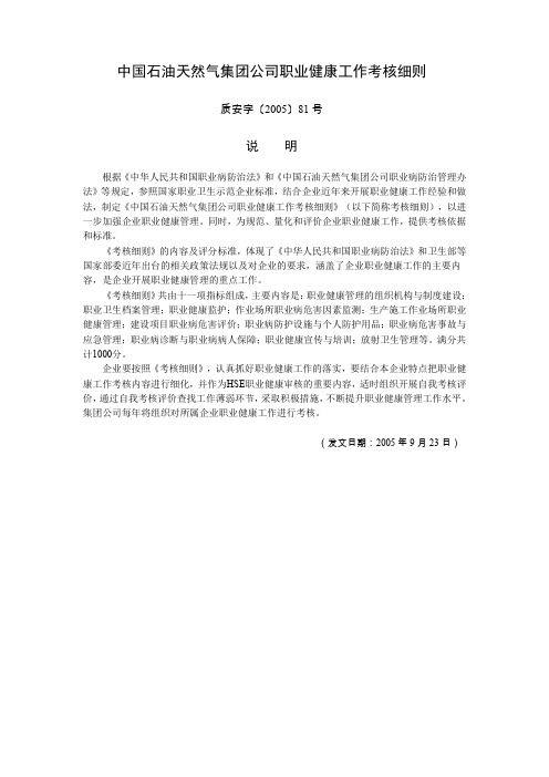 中国石油天然气集团公司职业健康工作考核细则