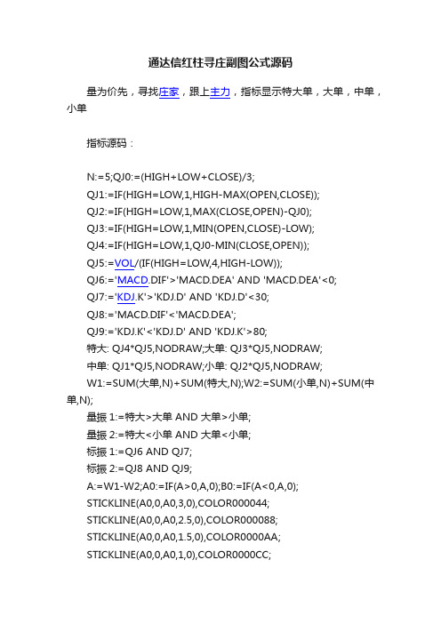 通达信红柱寻庄副图公式源码