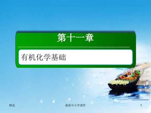 推荐2019人教版高三化学总复习课件：第十一章有机化学基础11-2-3考点三 卤代烃的结构与性质
