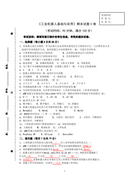 《工业机器人基础与实用》期末试题C卷附答案