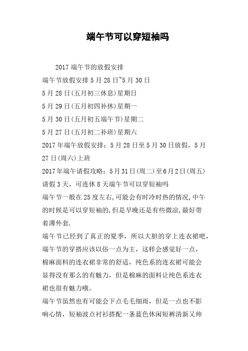 端午节可以穿短袖吗