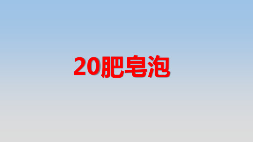 《肥皂泡》公开课获奖精品优质课件